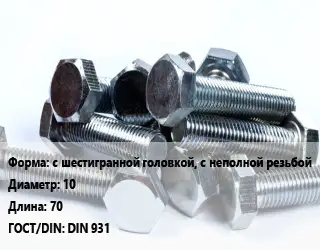 Болт с шестигранной головкой, с неполной резьбой 10х70 DIN 931